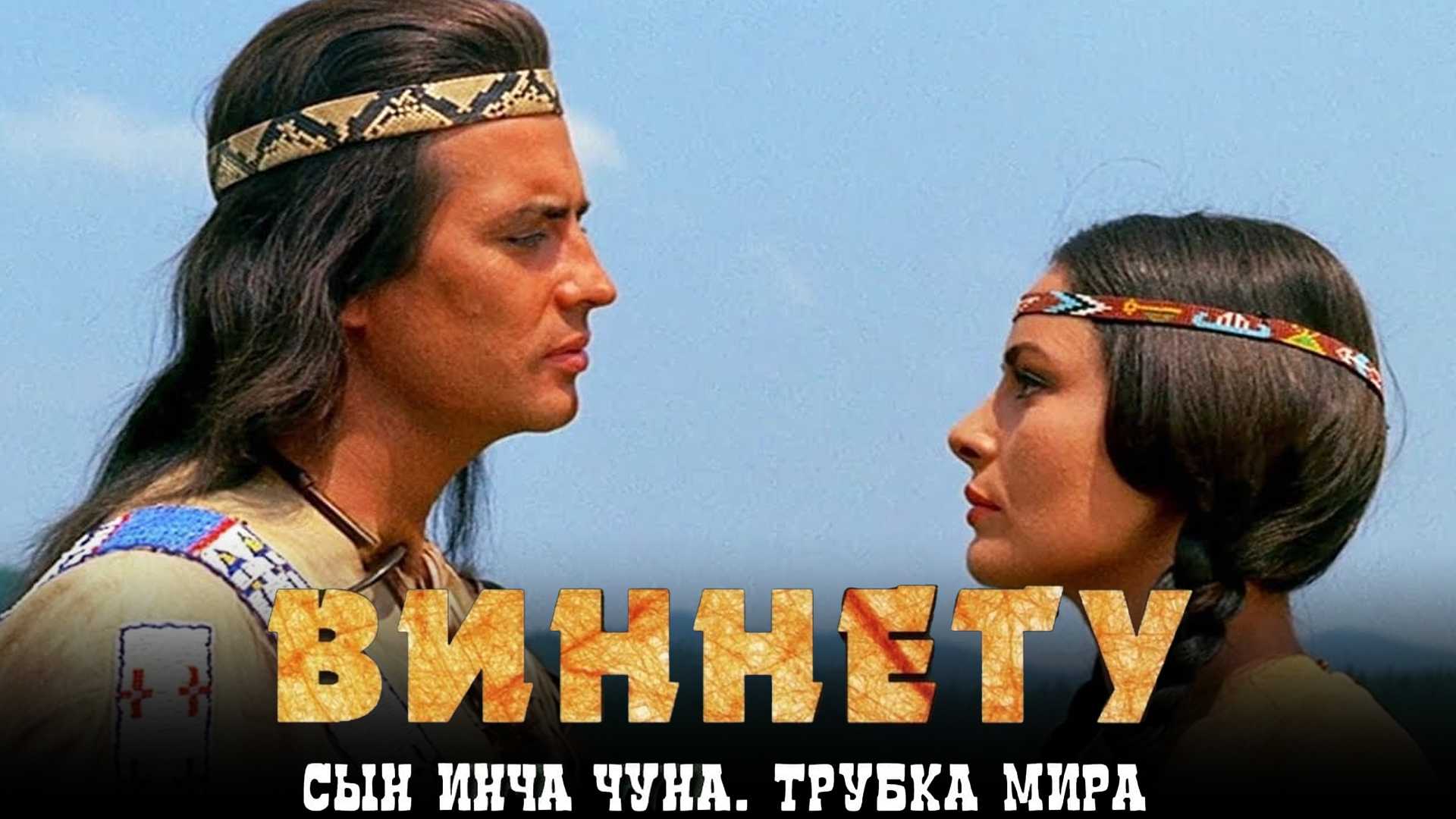 Виннету — сын Инчу-Чуна