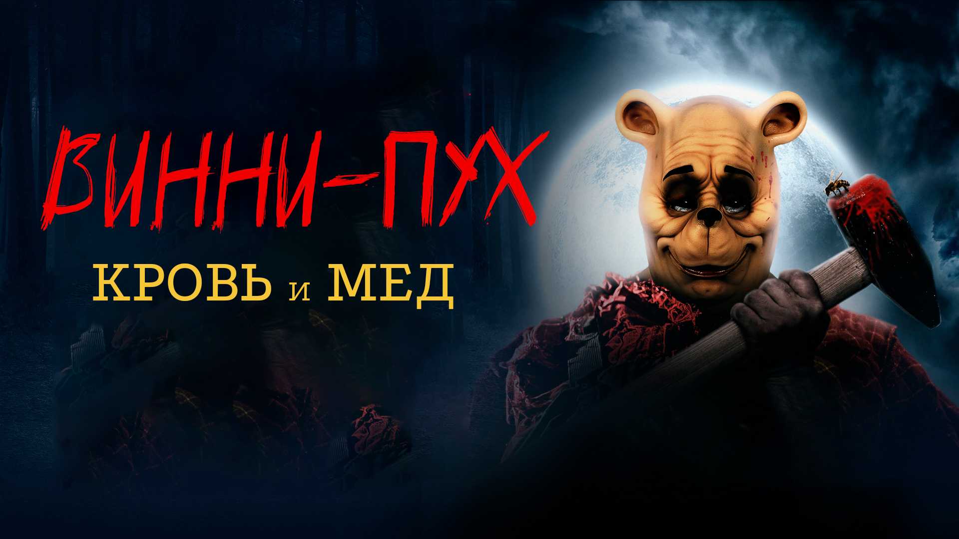 Винни-Пух: Кровь и мёд