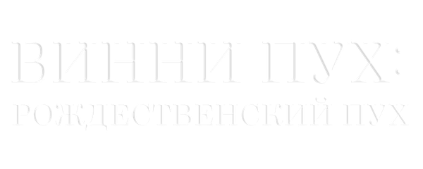 Винни Пух: Рождественский Пух