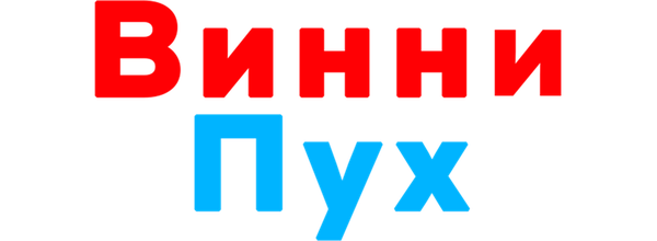 Винни Пух