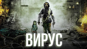 Вирус