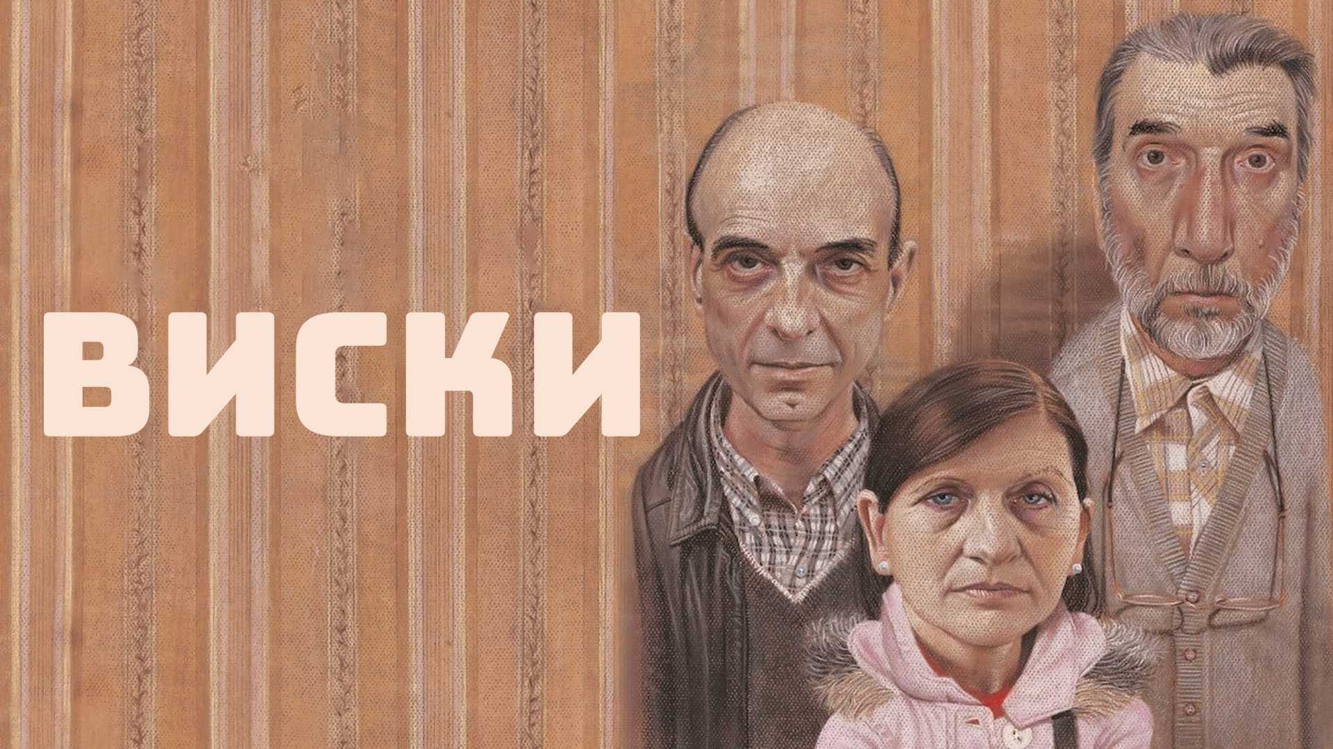 Виски