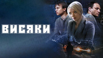 Висяки
