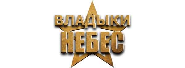 Владыки небес