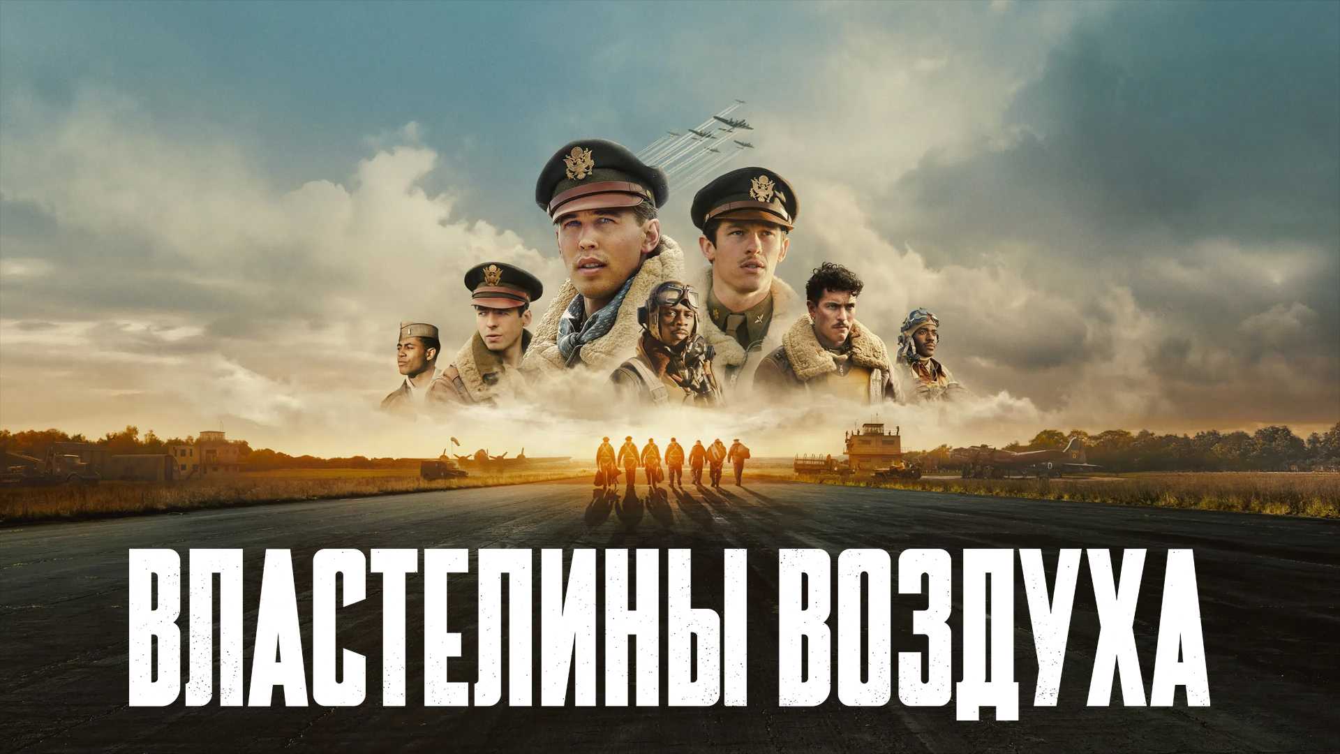 Властелины воздуха