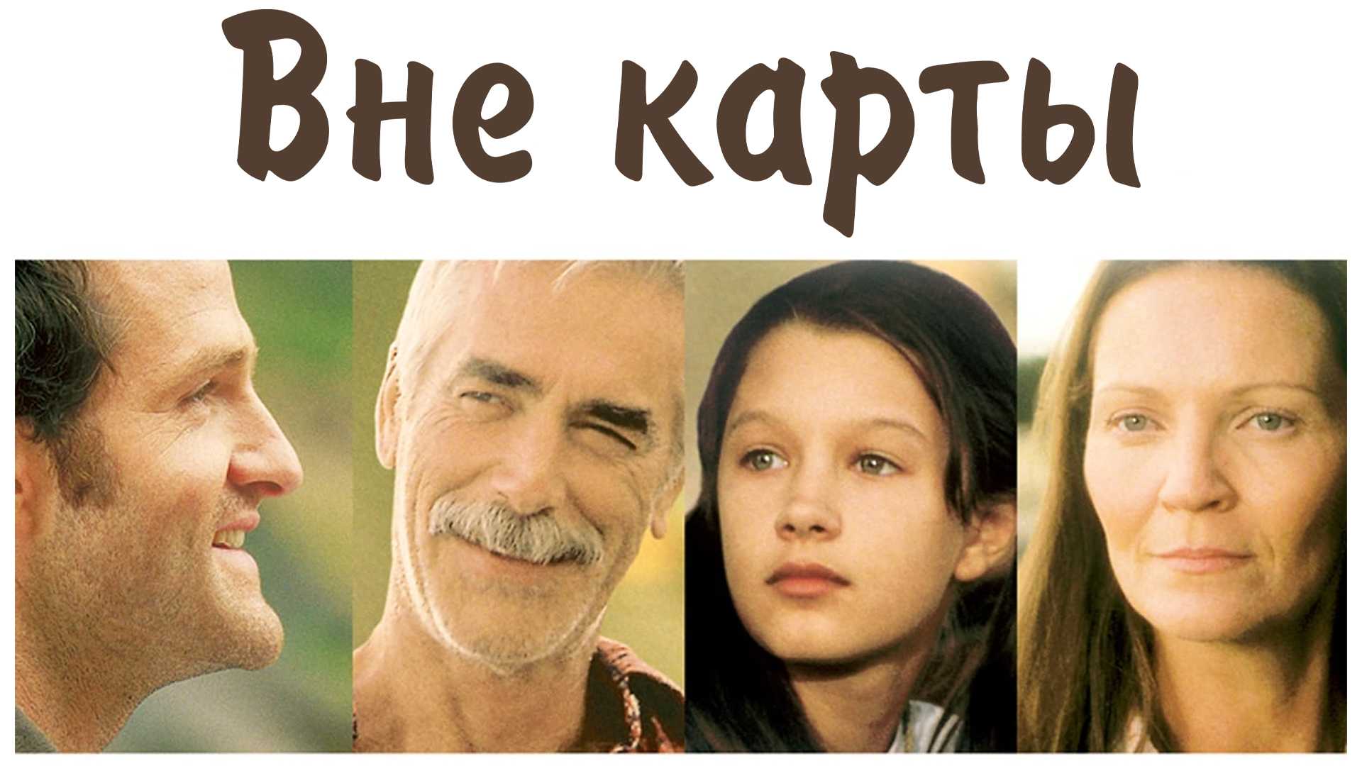 Вне карты