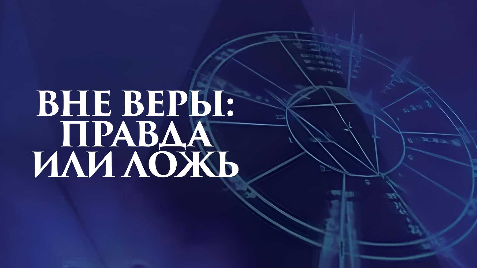 Вне веры: Правда или ложьj