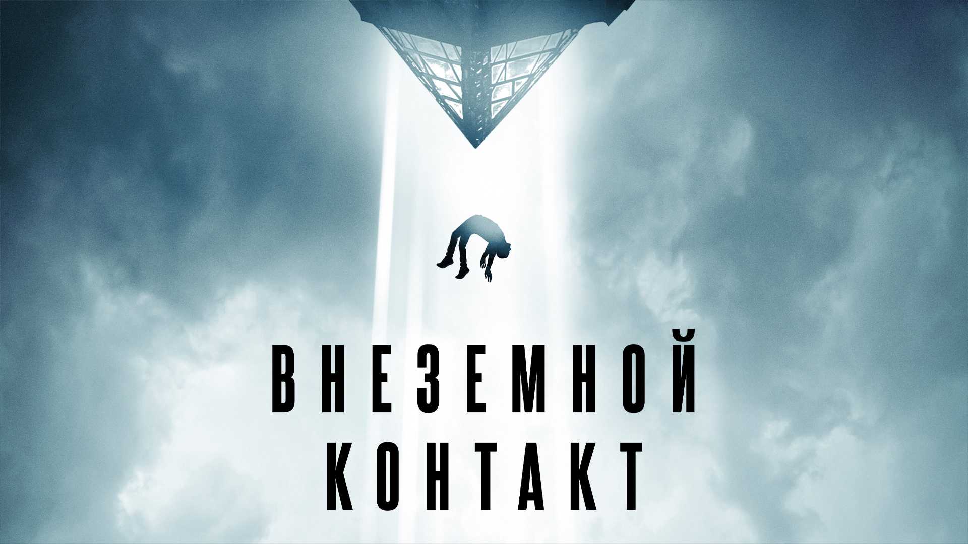 Внеземной контакт