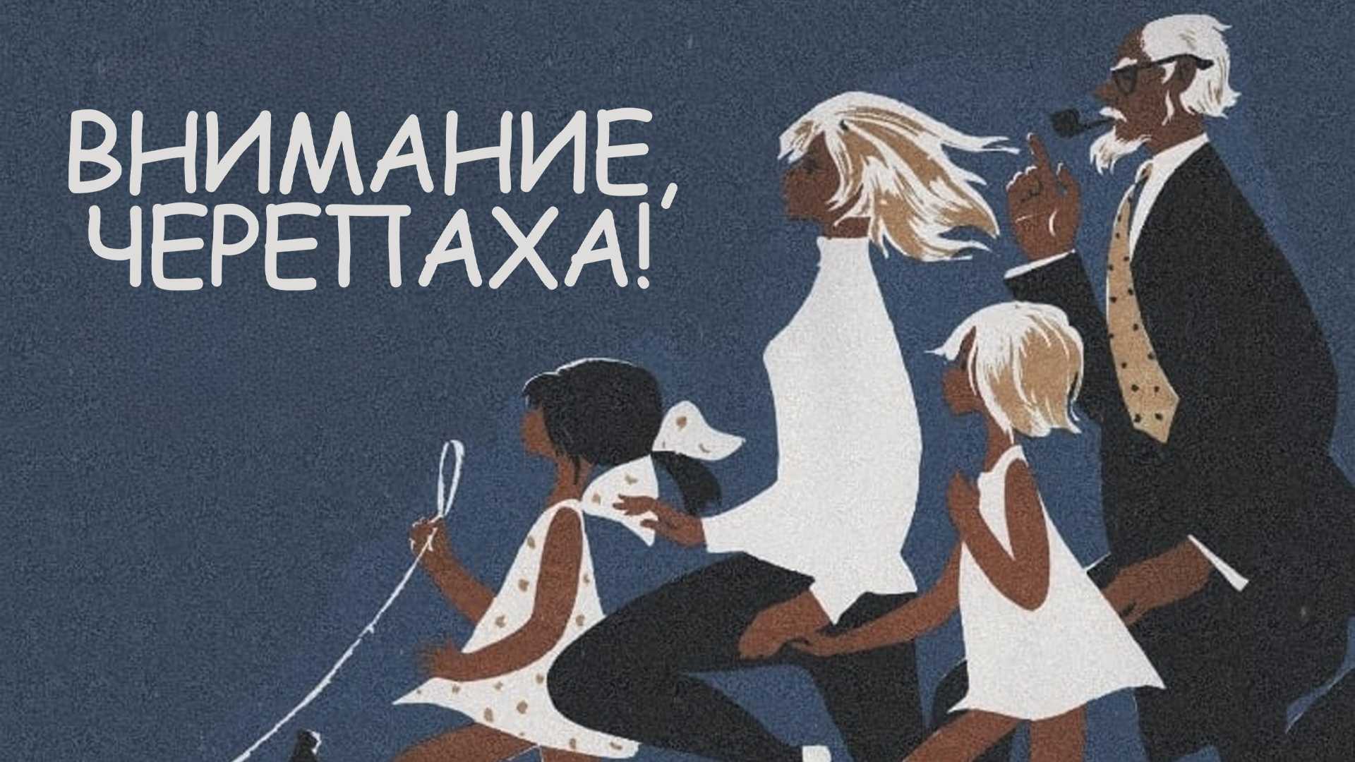 Внимание, черепаха!