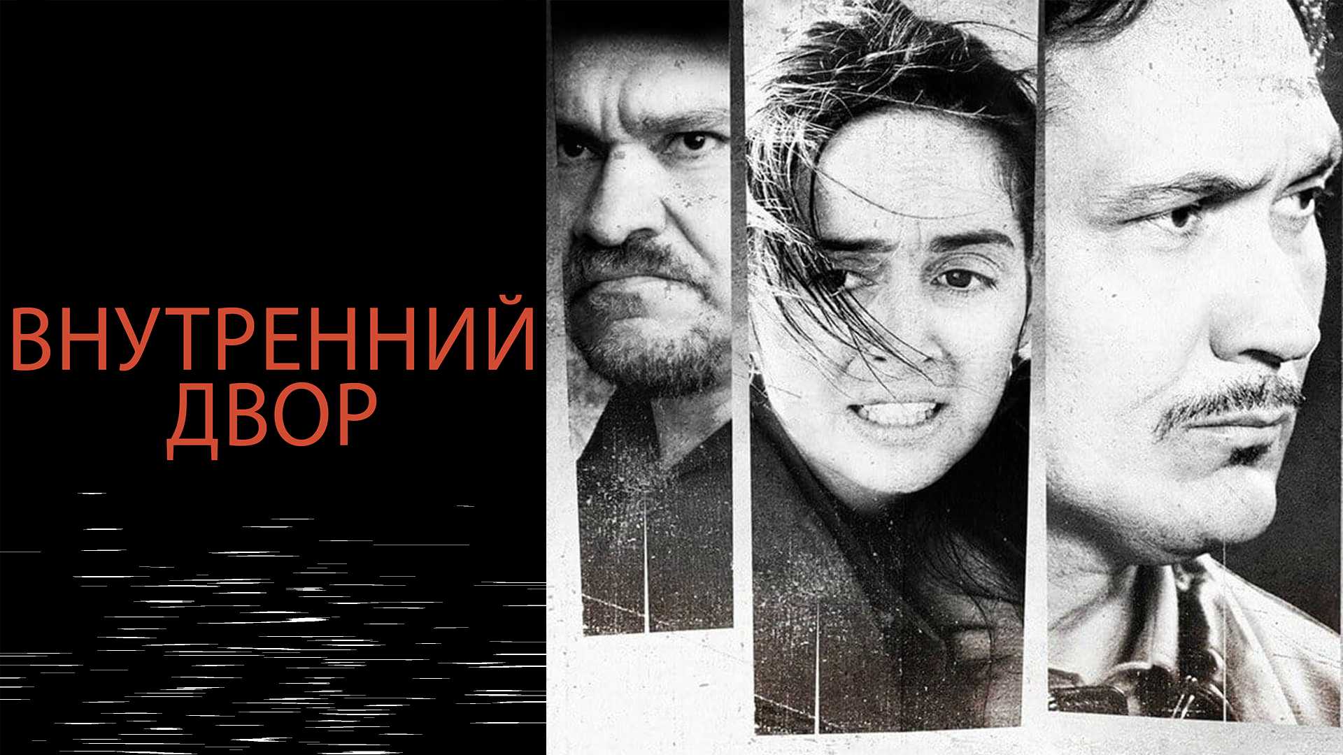 Внутренний двор