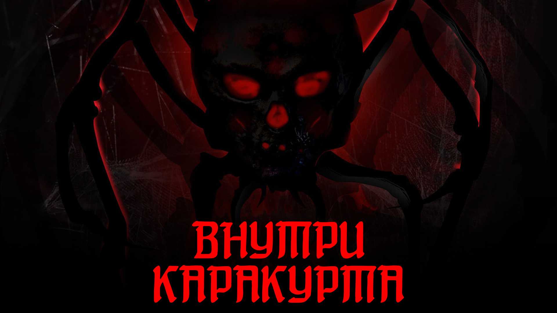 Внутри каракурта