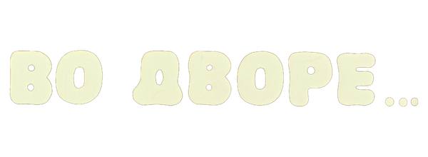 Во дворе