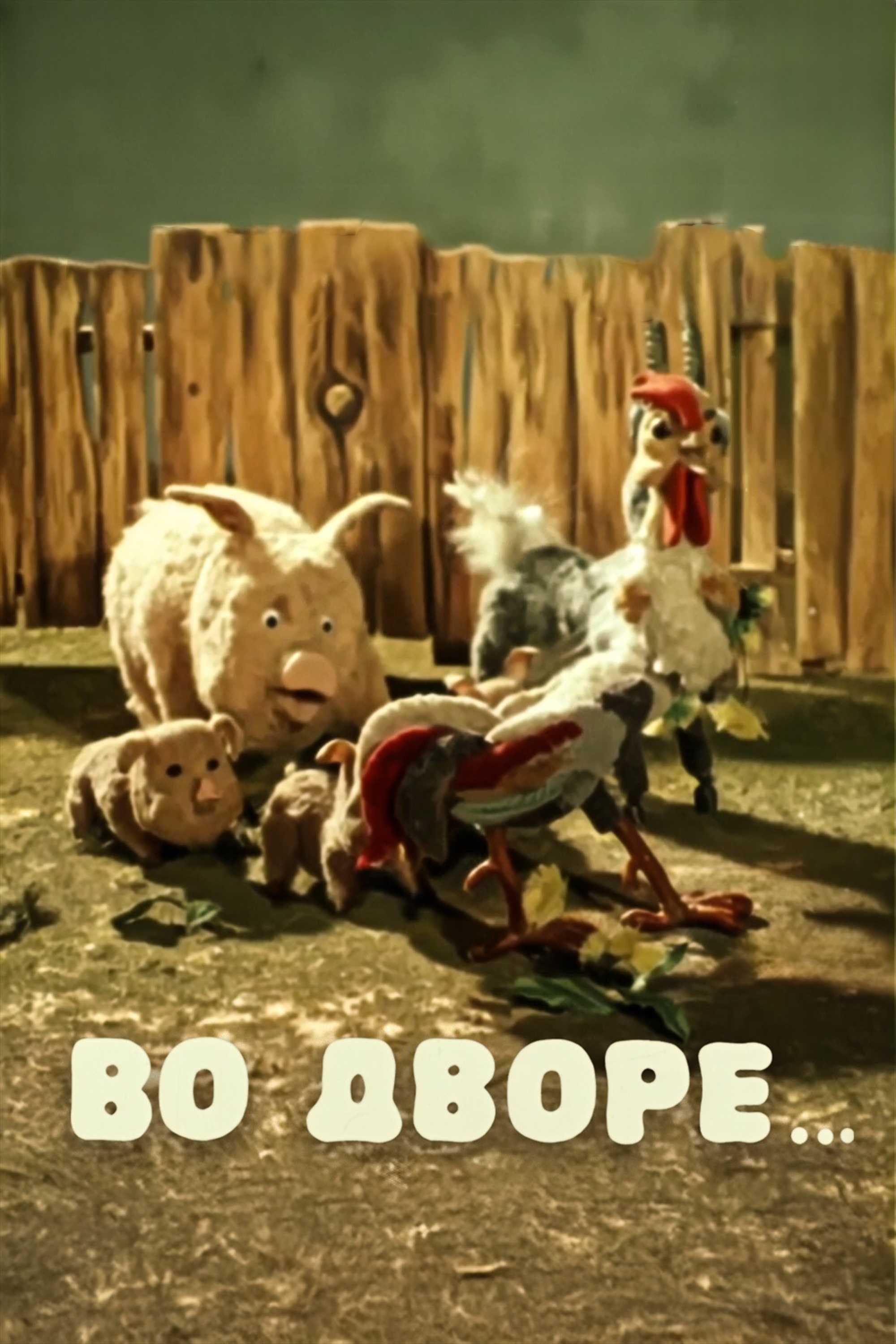 Во дворе
