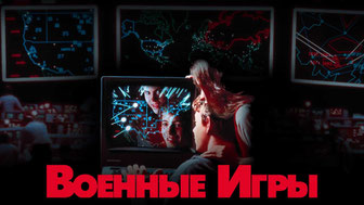 Военные игры