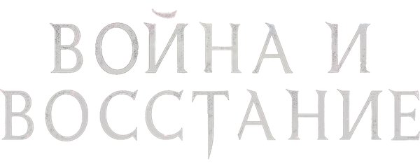 Война и восстание