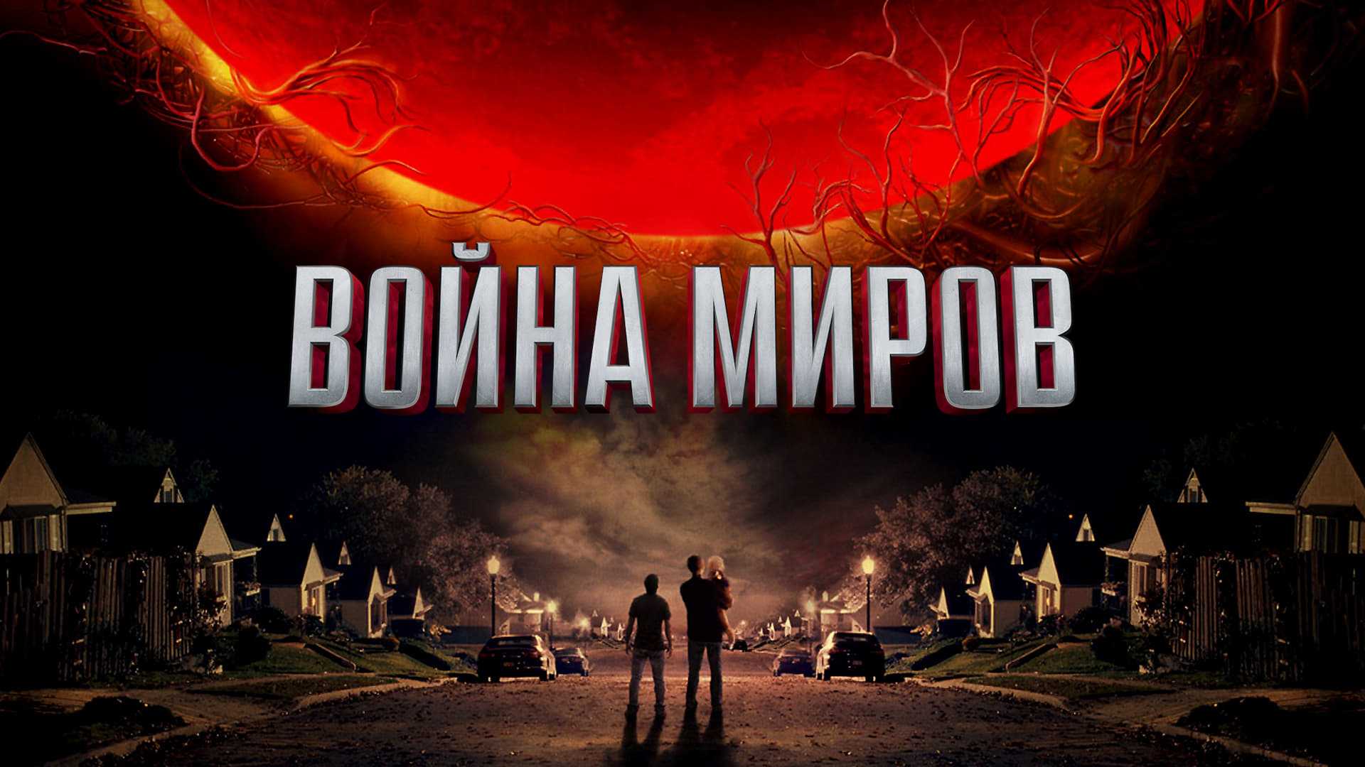 Война миров