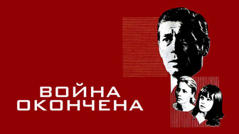 Война окончена