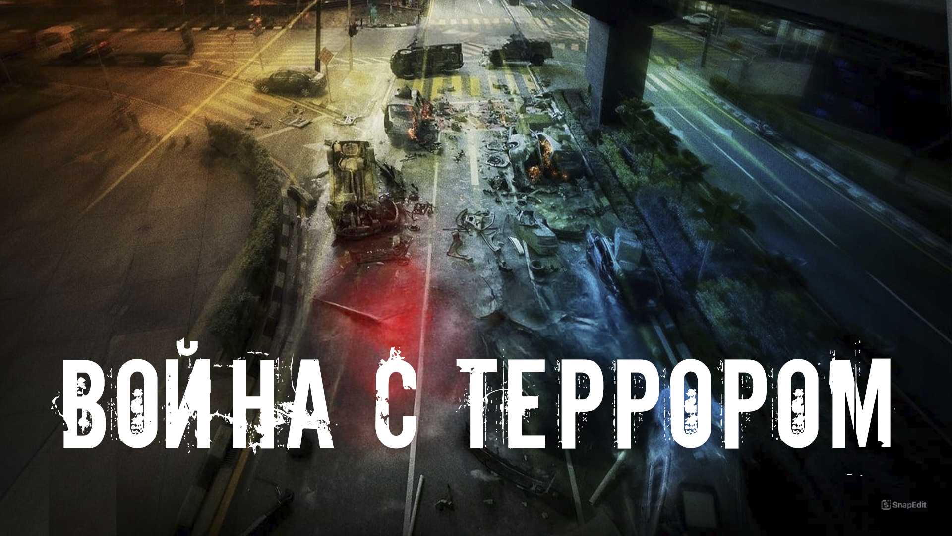 Война с террором