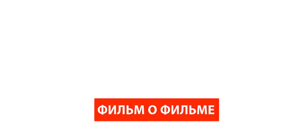 Война семей. Фильм о фильме