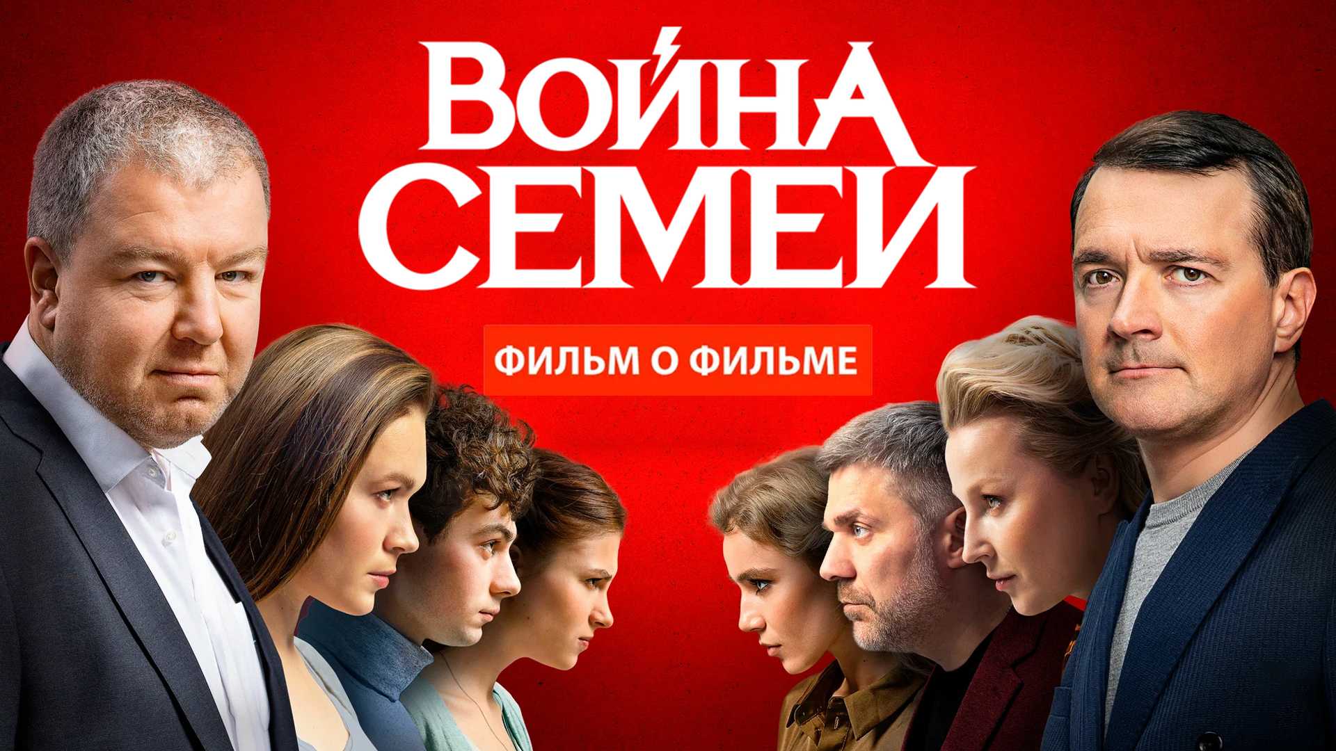 Война семей. Фильм о фильме