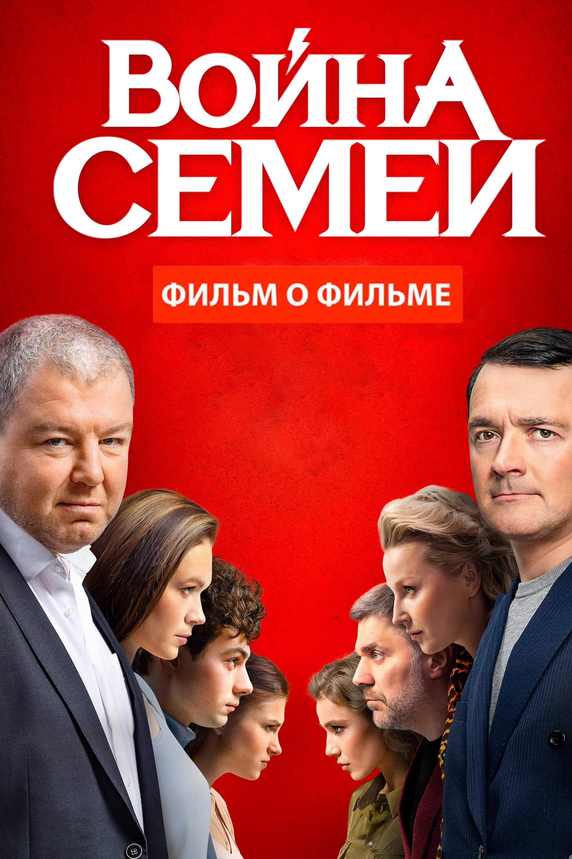 Война семей. Фильм о фильме