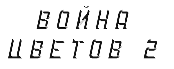 Война цветов 2