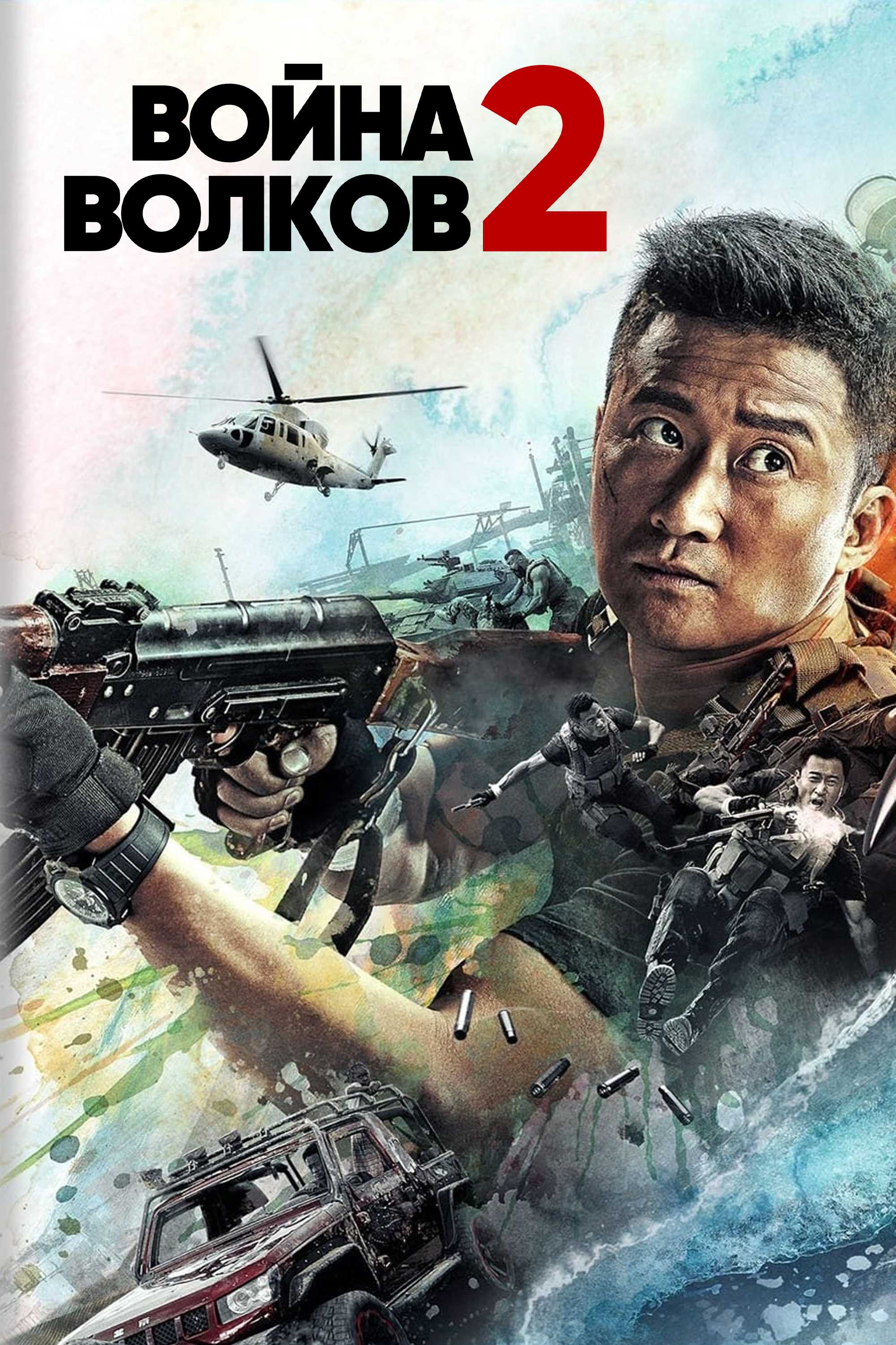 Война волков 2