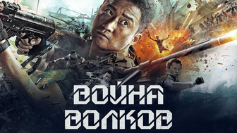 Война волков