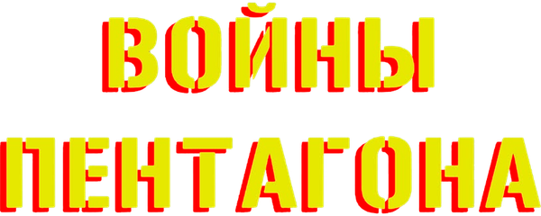Войны Пентагона