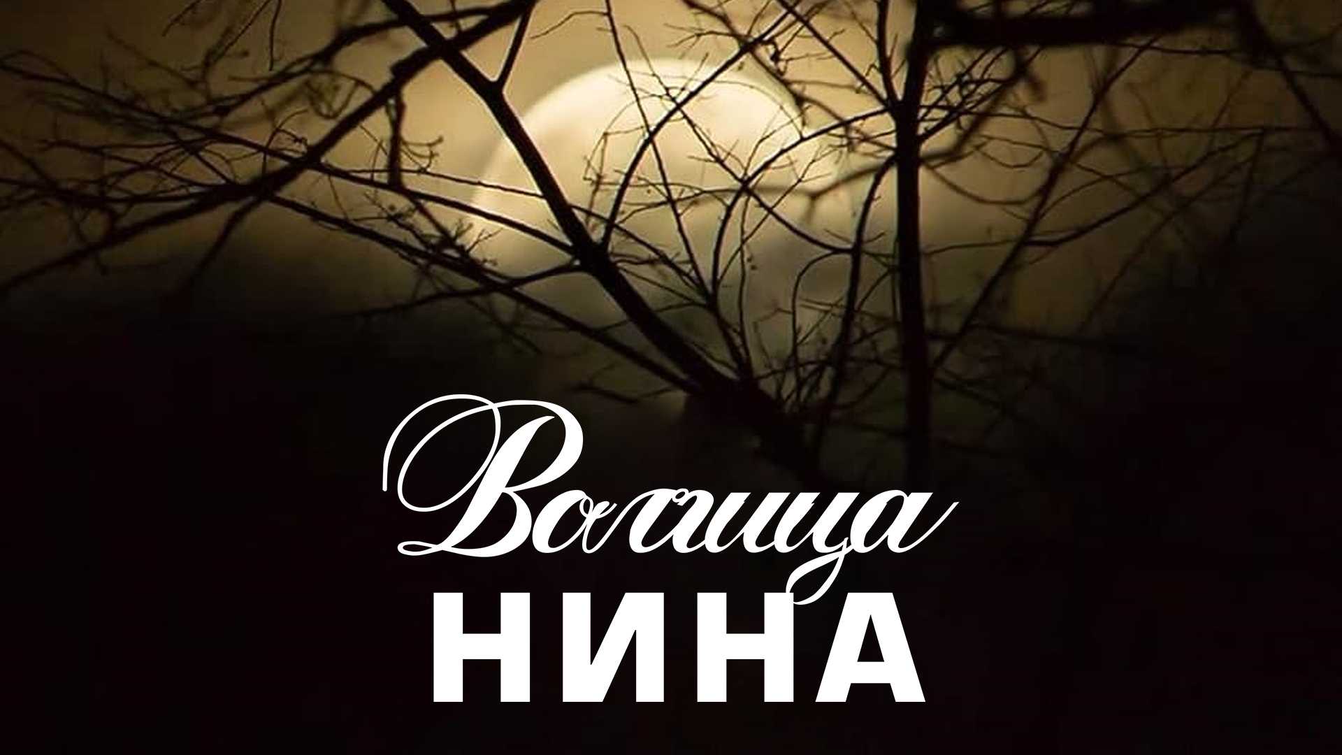 Волчица Нина