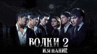 Волки 2. Изгнание