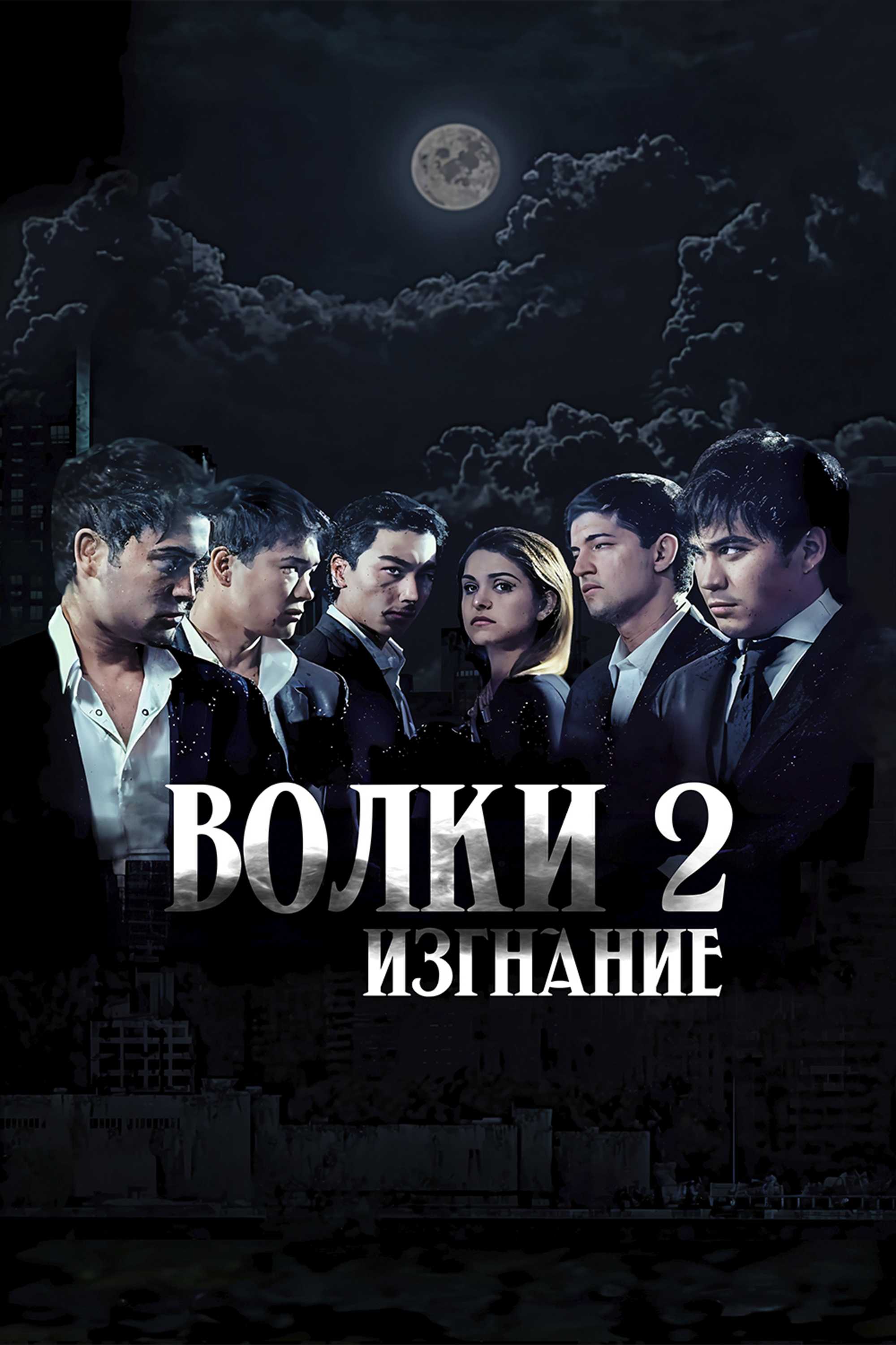 Волки 2. Изгнание