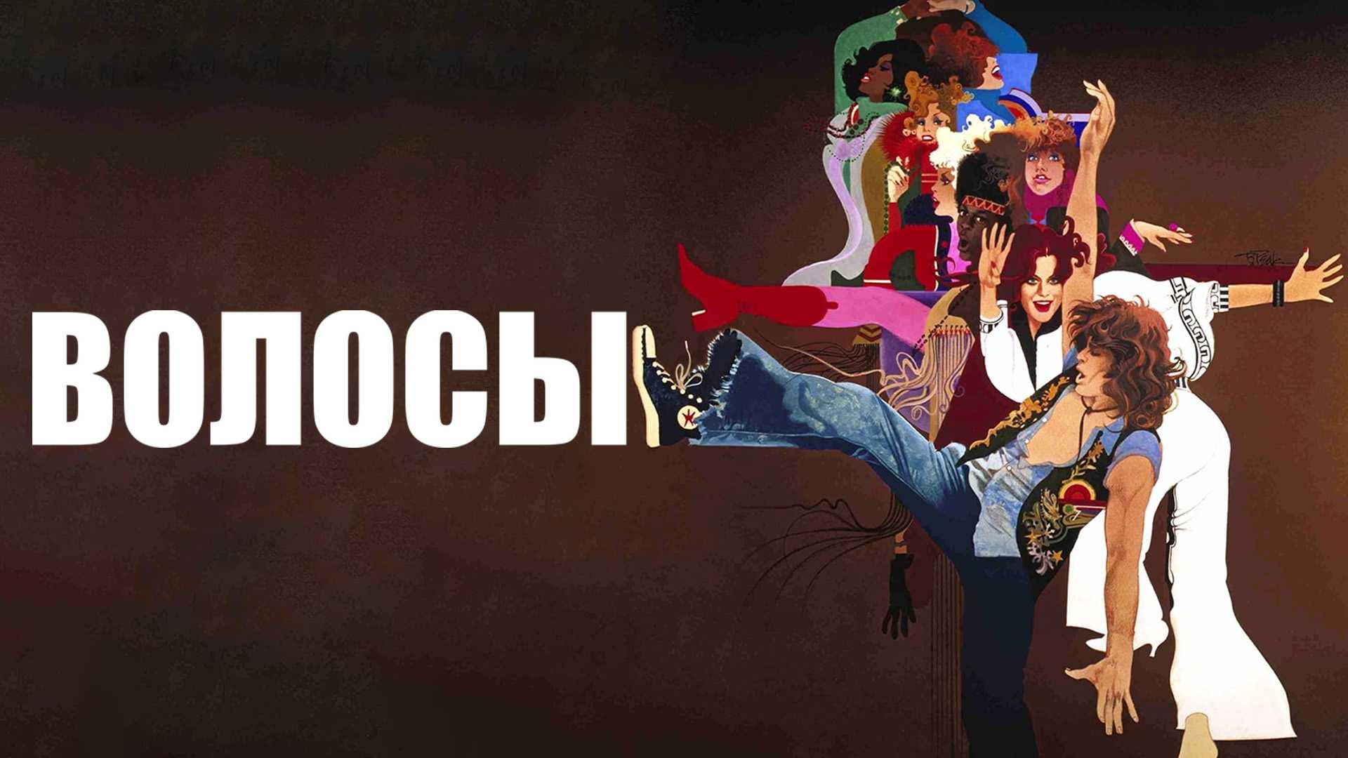 Волосы