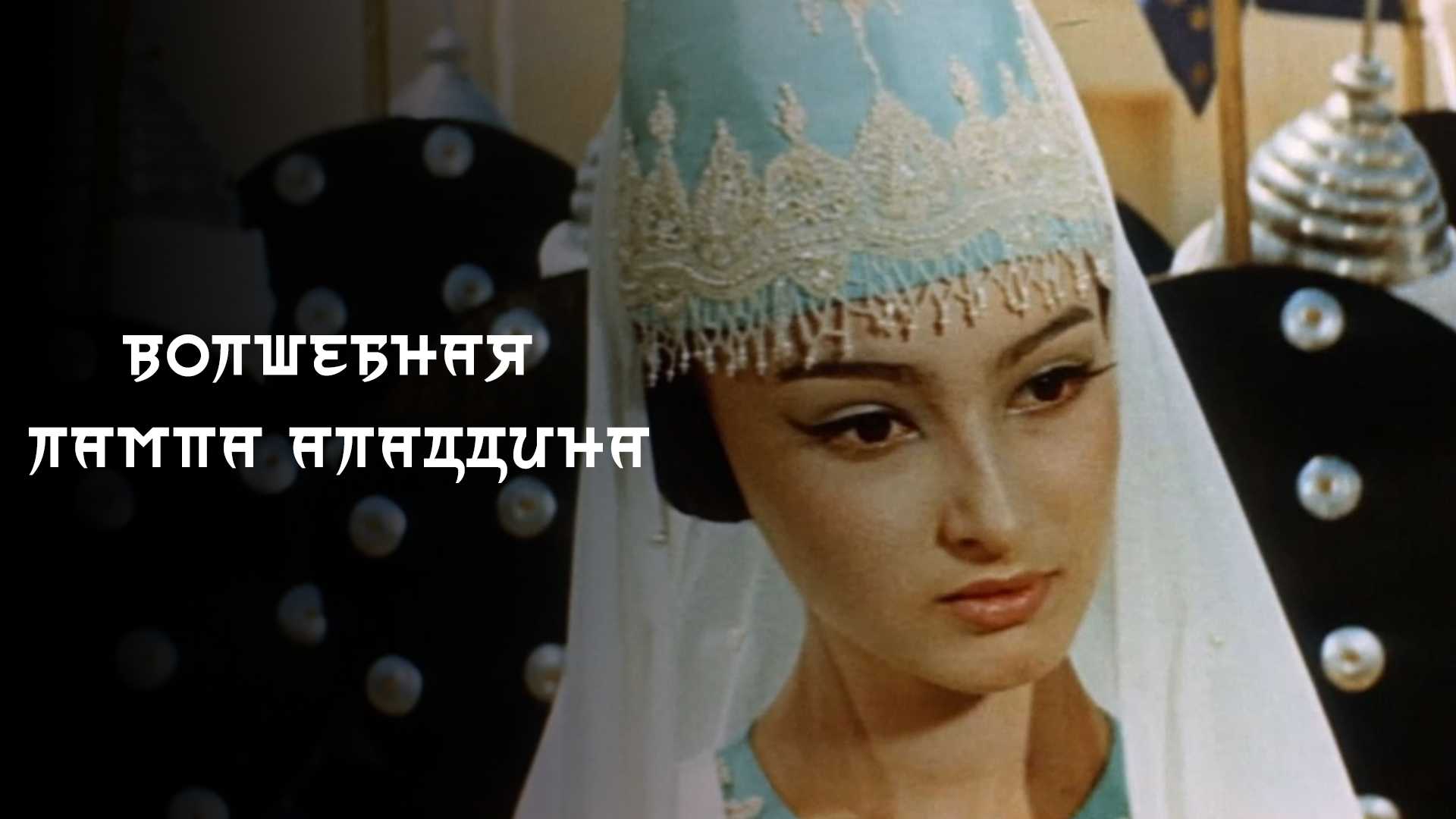 Волшебная лампа Аладдина