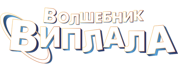 Волшебник Виплала