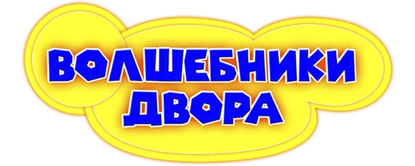 Волшебники двора