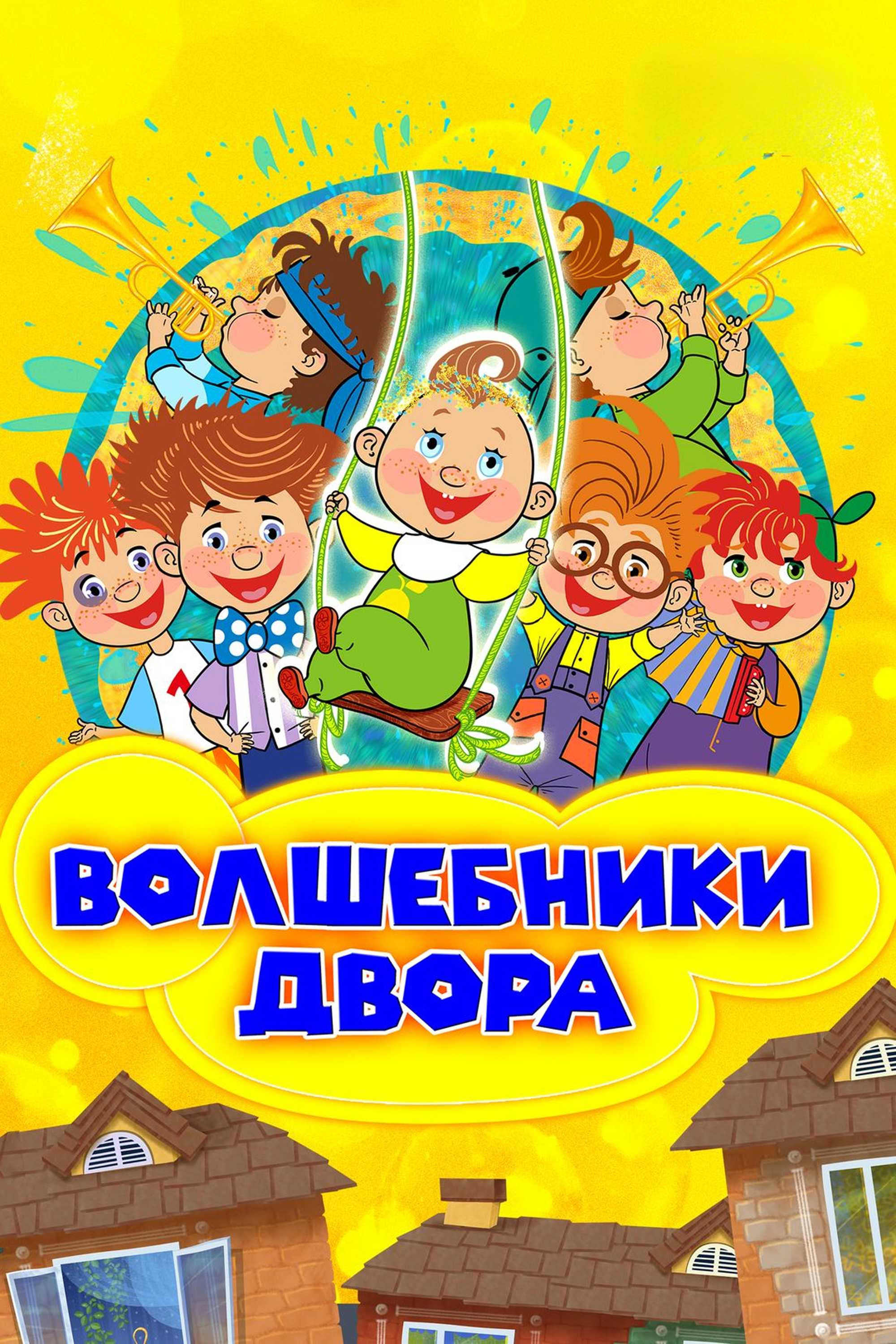 Волшебники двора