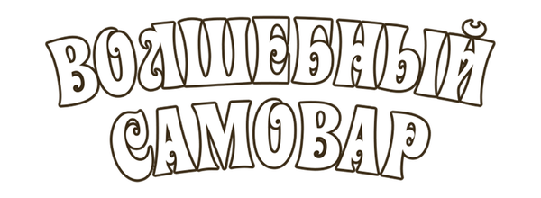 Волшебный самовар