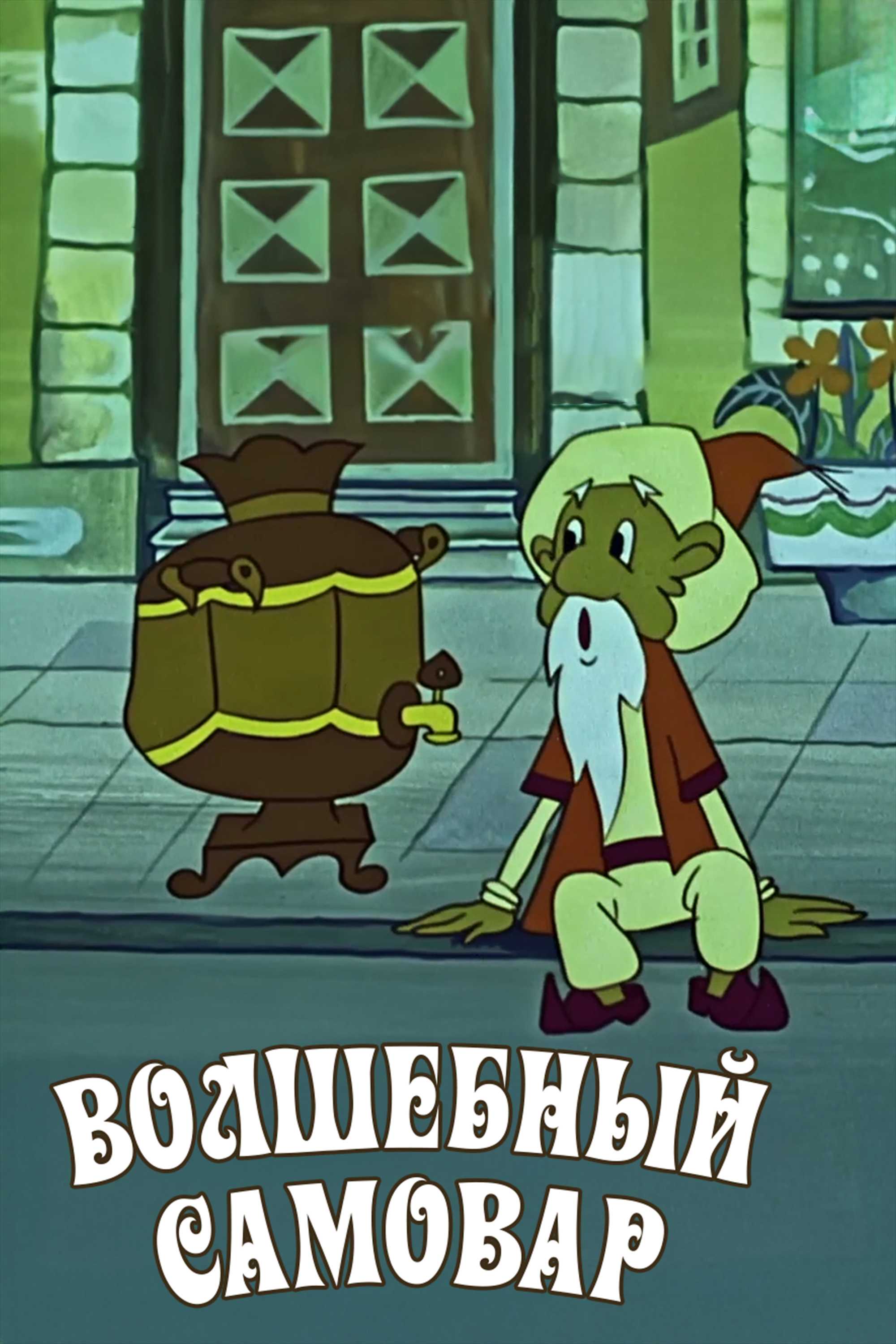 Волшебный самовар