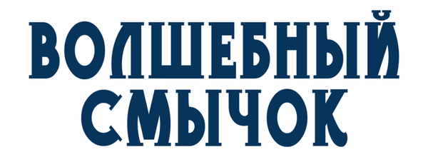Волшебный смычок