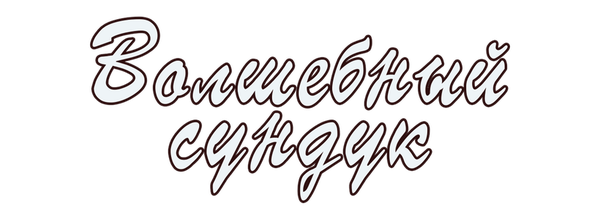 Волшебный сундук