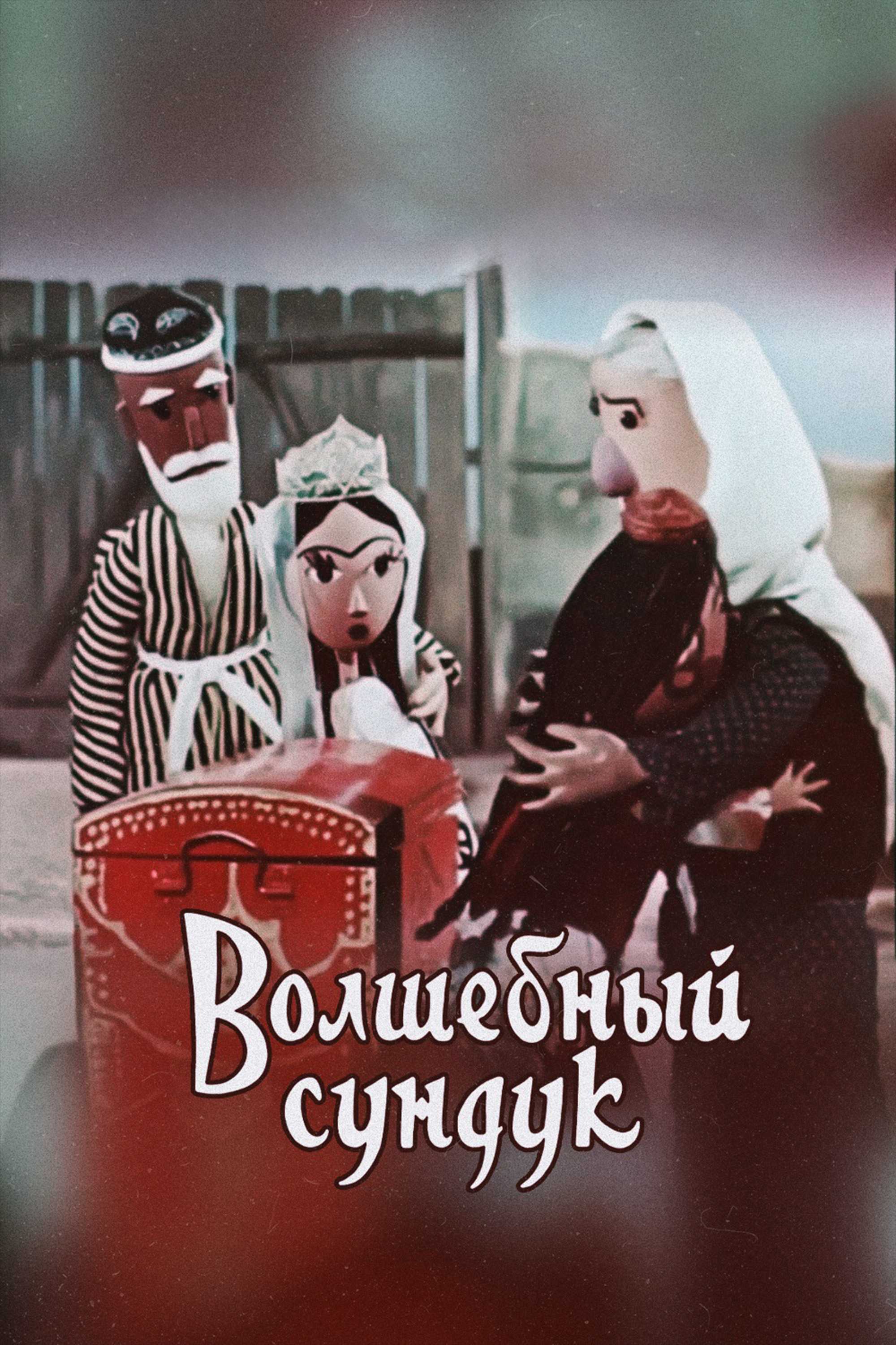 Волшебный сундук