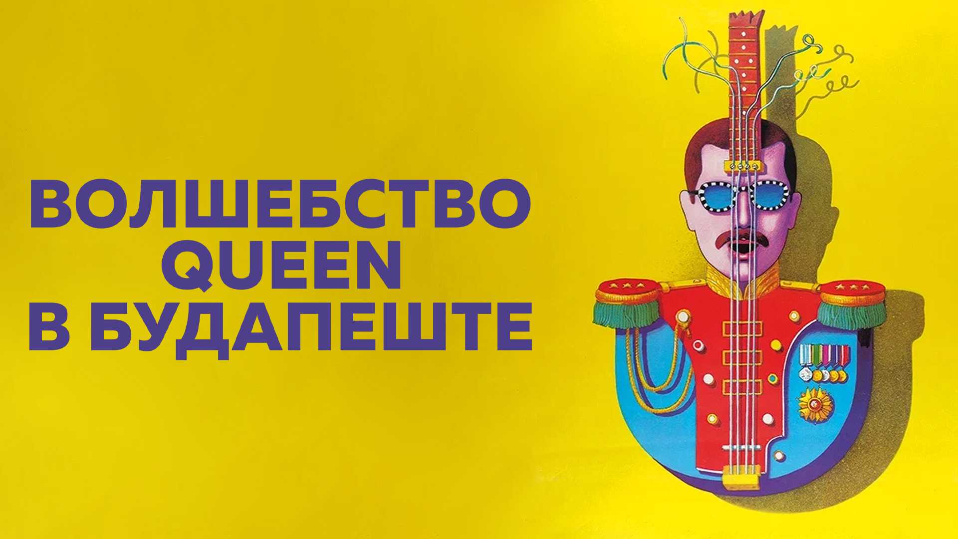 Волшебство Queen в Будапеште