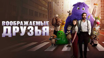 Воображаемые друзья