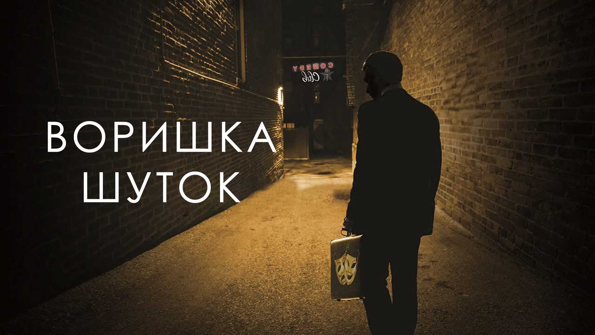 Воришка шуток