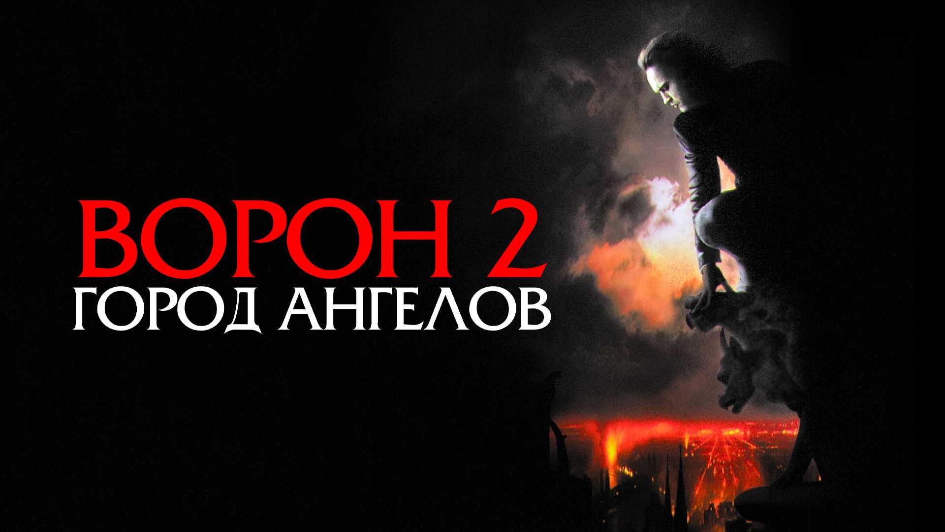 Ворон 2: Город ангелов