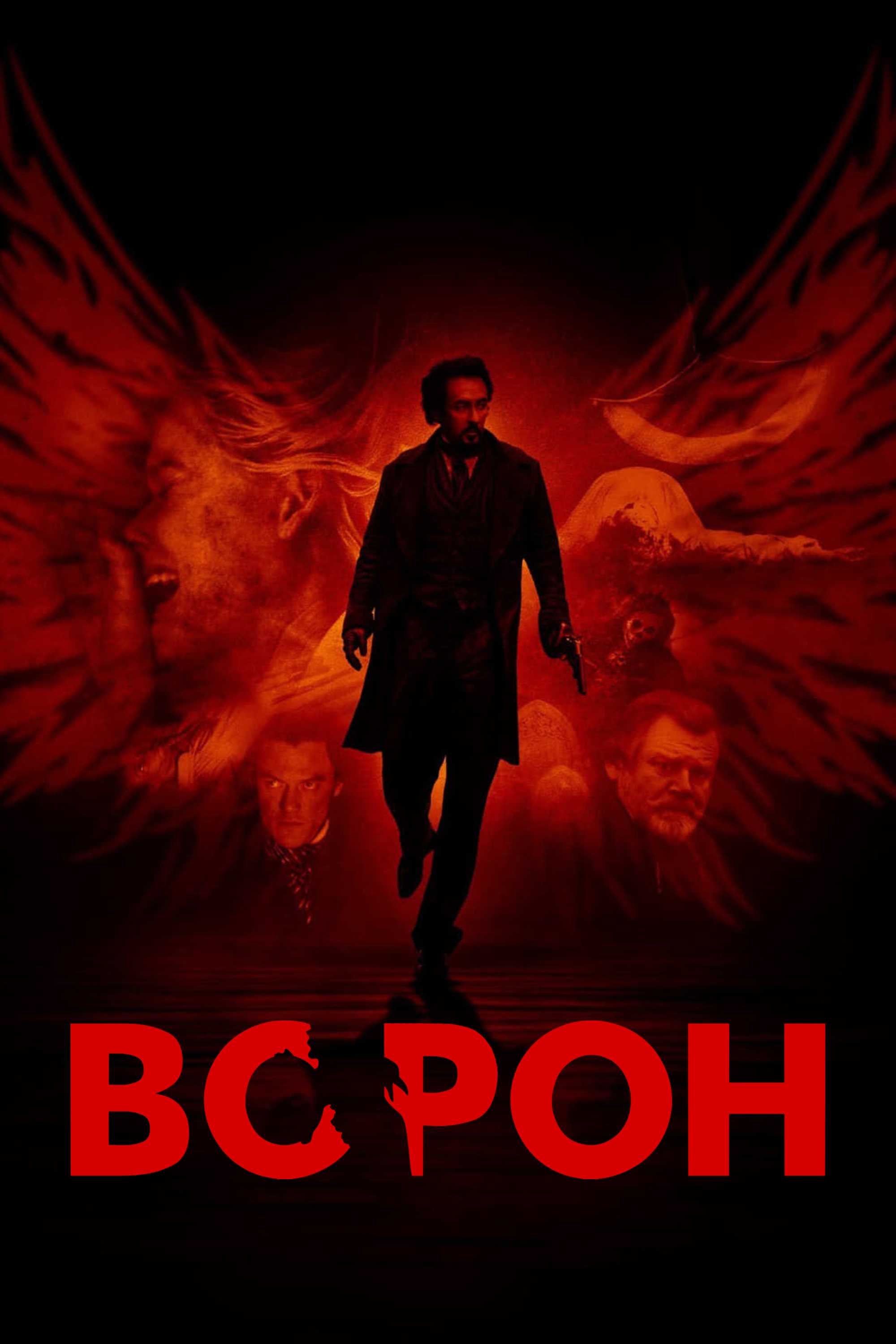 Ворон