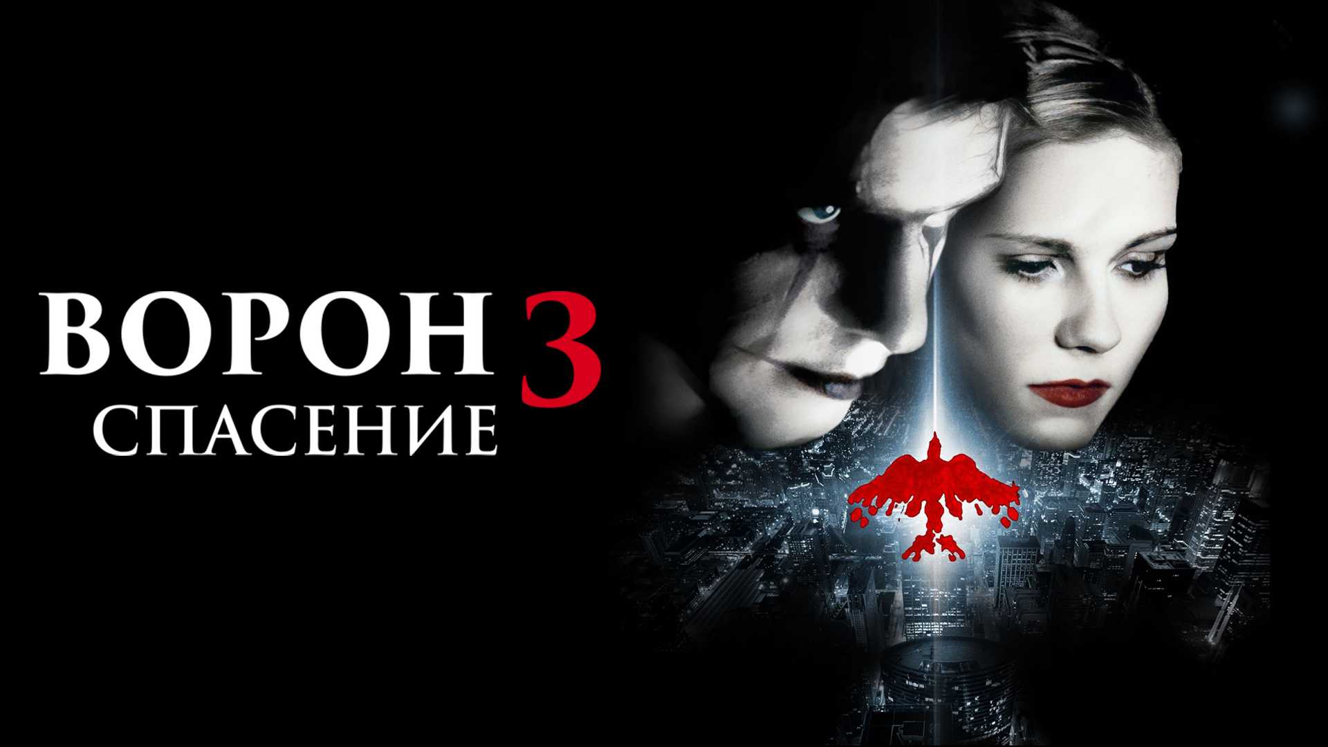 Ворон 3: Спасение