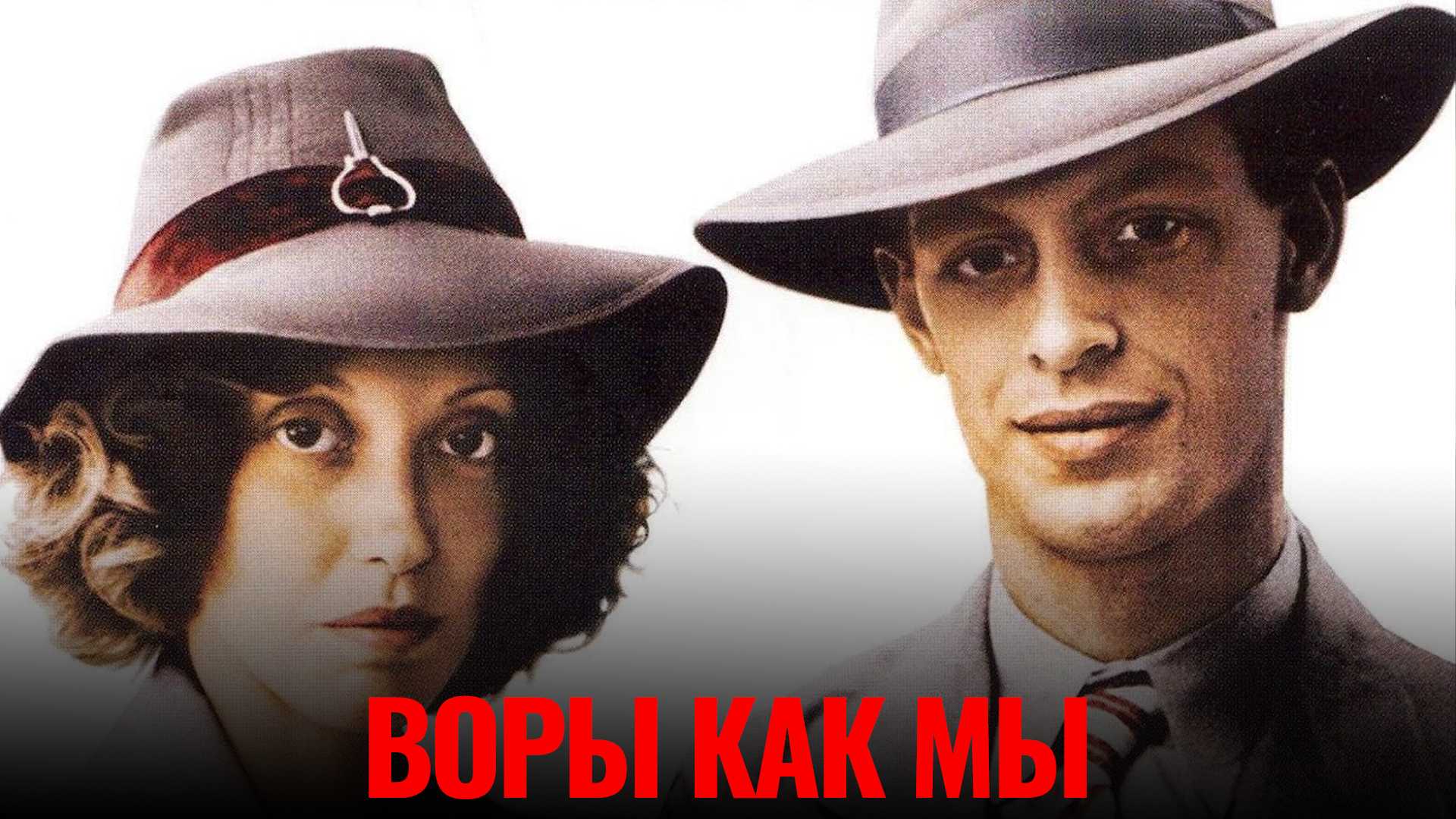 Воры как мы