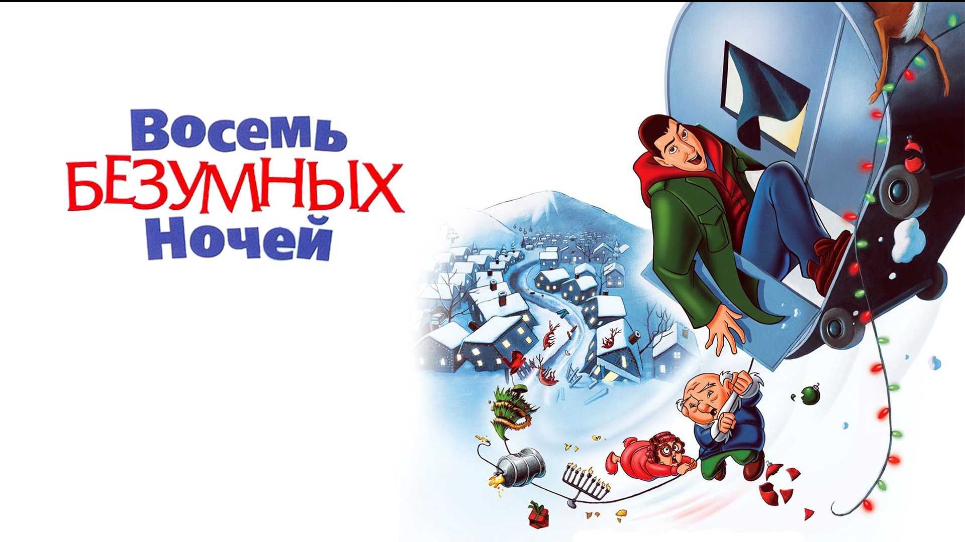 Восемь безумных ночей